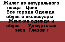 Жилет из натурального песца › Цена ­ 14 000 - Все города Одежда, обувь и аксессуары » Женская одежда и обувь   . Удмуртская респ.,Глазов г.